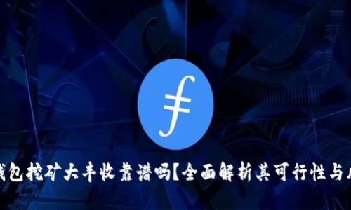 冷钱包挖矿大丰收靠谱吗?全面解析其可行性与风险