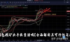 冷钱包挖矿大丰收靠谱吗？全面解析其