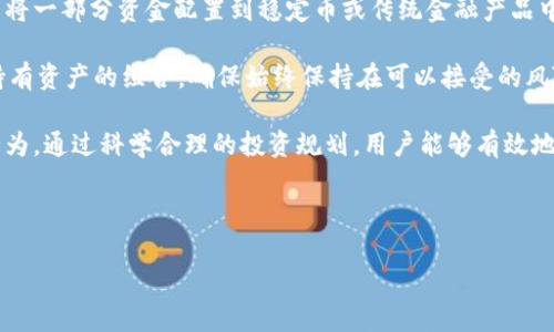 jiaotiSHIB能存到冷钱包吗？全方位解析与指南/jiaoti

SHIB, 冷钱包, 加密货币, 钱包安全/guanjianci

### 内容主体大纲

1. **引言**
   - 什么是SHIB？
   - 冷钱包的定义及其重要性

2. **SHIB如何存储在冷钱包**
   - 冷钱包的种类
   - SHIB兼容的冷钱包推荐
   - 储存SHIB的步骤说明

3. **冷钱包的安全性**
   - 为什么夏天的加密货币需冷存？
   - 冷钱包与热钱包的安全比较

4. **如何选择适合的冷钱包**
   - 安全性
   - 兼容性
   - 用户界面和使用体验

5. **冷钱包使用的注意事项**
   - 私钥的重要性
   - 备份与恢复的步骤
   - 常见错误及避坑指南

6. **SHIB的未来展望**
   - SHIB的发展动态
   - 冷钱包存储对SHIB长期持有的影响

7. **结论**
   - 冷钱包存储SHIB的总结
   - 对用户的建议与展望


### 详细内容

#### 1. 引言

##### 什么是SHIB？

SHIB（Shiba Inu）是一种基于以太坊的加密货币，最初是作为对狗狗币（Dogecoin）的模仿或竞争品而创建的。尽管起初只有少量的用户关注，但随着社交媒体的传播以及加密货币市场的热潮，SHIB获得了越来越多的投资者的注意。SHIB旨在通过增加社区互动和流通性来成为一个可持续的加密货币，并为用户提供多样化的使用场景。

##### 冷钱包的定义及其重要性

冷钱包是与互联网断开连接，旨在安全存储加密货币的设备或程序。相较于热钱包（常常在线且容易受到黑客攻击），冷钱包通过物理隔离来保障资产的安全。对于长时间持有SHIB等加密资产的用户而言，冷钱包提供了更高的安全保障，避免因网络攻击等因素导致资产损失。

#### 2. SHIB如何存储在冷钱包

##### 冷钱包的种类

冷钱包主要分为硬件钱包和纸钱包。硬件钱包是专门设计用于存储加密货币的物理设备，通常提供更为复杂的安全保护措施。而纸钱包则是将私钥和公钥打印在纸上，便于储存但在物理上容易损坏或丢失。

##### SHIB兼容的冷钱包推荐

根据市场调查，Ledger Nano S、Trezor Model T等硬件钱包是支持SHIB存储且被用户广泛推荐的冷钱包。这些钱包不仅具备高水平的安全性，还支持多种主流加密货币，适合长期投资者使用。

##### 储存SHIB的步骤说明

步骤一：选择一个合适的冷钱包并购买。br
步骤二：按照说明书安装和设置冷钱包，包括创建新账户等。br
步骤三：将SHIB从交易所转入冷钱包，按照钱包的接收地址进行转账。br
步骤四：确保私钥和恢复种子短语的安全保存，并定期检查钱包的状态。

#### 3. 冷钱包的安全性

##### 为什么夏天的加密货币需冷存？

随着加密货币的普及，黑客攻击和网络安全的威胁也不断增加。冷钱包通过物理隔离的方式，显著降低了在线攻击的风险，使得长期存储的投资者能够更放心地保管自己的资产。

##### 冷钱包与热钱包的安全比较

冷钱包的优势显而易见。热钱包随时在线，便于交易，但容易受到网络攻击；而冷钱包的安全性则在于其独立于互联网，使得黑客无法轻易获取私钥。因此，对于长期持有者而言，冷钱包无疑是最安全的选择。

#### 4. 如何选择适合的冷钱包

##### 安全性

选择冷钱包时，首先要关注其安全性。硬件钱包是否采用多重身份验证？有无物理防篡改设计？了解这些可以帮助投资者更好地保障其资产安全。

##### 兼容性

确保冷钱包支持SHIB，并能兼容其他计划持有的加密资产，是选择冷钱包的重要考量因素。一个多功能的冷钱包，可以让用户简化资产管理过程，避免使用多个设备。

##### 用户界面和使用体验

对于新手用户来说，冷钱包的用户界面和使用体验同样重要。选择一个简单易用的冷钱包，可以减少学习成本，使用户更容易上手并有效管理其资产。

#### 5. 冷钱包使用的注意事项

##### 私钥的重要性

私钥是访问加密资产的唯一凭证，确保私钥的安全是使用冷钱包的基石。任何可以访问你私钥的人，便可以控制你的资产，因此务必妥善保管。

##### 备份与恢复的步骤

在使用冷钱包时，用户必须记录下恢复种子短语并进行适当的备份。恢复种子短语是恢复钱包的关键，一旦遗失，用户将无法再访问其资产。

##### 常见错误及避坑指南

在使用冷钱包的过程中，用户需要注意常见的错误，如将冷钱包随意存放、忽视软件更新等。了解并规避这些错误，有助于用户更好地保护其资产安全。

#### 6. SHIB的未来展望

##### SHIB的发展动态

近年来，SHIB作为一个新兴的加密货币，获得了很大的关注。伴随着不断更新的技术和社区发展，SHIB的未来潜力备受期待。在这种背景下，冷钱包的使用也显得尤为重要。

##### 冷钱包存储对SHIB长期持有的影响

将SHIB存储在冷钱包中，可以让投资者在冷静思考后，制定更为长远的投资计划，避免因市场波动而造成不必要的损失。因此，对于长期看好SHIB的投资者来说，冷钱包无疑是维护其资产的一种理智选择。

#### 7. 结论

##### 冷钱包存储SHIB的总结

通过以上讨论，我们了解到，将SHIB存储在冷钱包中是确保资产安全的有效方式。冷钱包优越的安全特点和操作便利性使其成为投资者的一种理想选择。

##### 对用户的建议与展望

最后，对于每一位希望投资SHIB的用户，我都建议在做好充分功课后，选择一款合适的冷钱包进行长期存储，让自己的投资更安全、更稳妥。

### 相关问题

1. **SHIB和其他加密货币的存储方式有什么不同？**
2. **如何确保冷钱包的安全性？**
3. **冷钱包相比热钱包的优势具体有哪些？**
4. **在购买冷钱包时需要考虑哪些因素？**
5. **如何处理丢失冷钱包或忘记私钥的问题？**
6. **未来的加密货币市场将如何影响冷钱包的使用？**
7. **如何为长时间持有的加密资产进行合理的投资规划？**

### 详细解答相关问题

#### 1. SHIB和其他加密货币的存储方式有什么不同？

SHIB虽然是基于以太坊的ERC-20代币，但在存储方式上，和其他加密货币并没有根本的区别。一般而言，加密货币的存储方式主要分为热钱包和冷钱包。然而，由于SHIB作为一种新兴币种，常常受到投机和市场波动的影响，这使得其存储方式受到更多的关注。此外，部分用户可能会因为其显著的波动性而更倾向于使用冷钱包，以避免频繁交易带来的安全风险。

另外，SHIB作为社区主导的币种，其发展动态与社区的活动息息相关，用户在存储时可能会关注社区的动向，从而采取不同的储存策略。对于其他传统的加密货币，用户可能更多地依赖于市场的基本面分析，而对于SHIB而言，其社区影响力和社交媒体的讨论热点更为关键。因此，在选择存储介质时，SHIB用户可能会更加注重这些因素。

总的来说，SHIB的存储方式并没有与其他加密货币有所不同，但其用户在实际操作中会根据自身的使用场景、市场动向、社区反馈，以及安全性需求，采取相应的存储方式。

#### 2. 如何确保冷钱包的安全性？

确保冷钱包的安全性是一个多层次的过程，包括硬件层面、软件层面和使用习惯三个方面。在硬件层面，用户应选择知名品牌的冷钱包设备，如Ledger、Trezor等，因为这些品牌的冷钱包通常经过严密的安全测试和用户反馈。

在软件层面，用户需要确保所用的冷钱包版本为最新，及时更新固件，以防止已知漏洞被黑客利用。此外，用户还应当避免在不安全的网络环境下进行任何与冷钱包相关的操作，以降低被攻击的风险。

使用习惯也非常重要，用户在使用冷钱包时，务必要定期更改密码，选择难以猜测的密码，并将私钥和恢复种子短语保存在安全的地方，即便是在家中也应该有安全的储藏方式，确保家中的其他人无法轻易获取这些信息。备份冷钱包的恢复种子短语并存放在不同的地点也是一种有效的风险管理策略。

综上所述，确保冷钱包安全性的最佳实践包括选择高安全性的冷钱包品牌，保持软件更新，以及养成良好的使用习惯。

#### 3. 冷钱包相比热钱包的优势具体有哪些？

冷钱包和热钱包的核心区别在于连接互联网的方式，正因如此，冷钱包在安全性上具备以下几个明显的优势。

首先，冷钱包的物理隔离大幅降低了在线攻击的风险。在互联网连接的环境中，热钱包随时可能成为黑客攻击的目标，而冷钱包因为断网而难以接触到这些潜在威胁。其次，冷钱包通常提供多重身份验证等安全措施，使得即使是物理丢失也能通过附加验证来保护资产。

其次，冷钱包适合长期持有的投资策略。对于希望保留资产而不打算频繁交易的投资者，冷钱包意味着可以将资产安全存放，从而避免因市场起伏而随意买卖的决策。同时，冷钱包的使用可以帮助用户避免因高频率交易而产生的手续费及其他潜在的损失。

最后，冷钱包的耐用性通常较强，硬件钱包一般采用坚固材料制成，即使在事故情况下也能够有效保护存储的资产。相对而言，热钱包可能由于软件故障或网络问题而导致资产受损，风险较高。

因此，对于那些计划长期投资或持有SHIB等加密货币的用户，冷钱包无疑是一种更为稳妥的存储方案。

#### 4. 在购买冷钱包时需要考虑哪些因素？

购买冷钱包时，有多个因素需要考虑，以确保选择的设备能满足安全和使用需求。首先是品牌信誉，针对消费者市场的评价及第三方安全审计是考虑的重要因素。知名度和销量较高的品牌往往能提供更可靠的安全保障。

其次是兼容性，确保所选冷钱包支持SHIB及其他可能投资的加密资产是不可忽视的一点。另外，用户也应关注冷钱包的用户界面和使用体验，简单的操作流程可以减轻投资者的学习成本，尤其对于初次接触冷钱包的用户而言。

安全性没有止境，硬件更新和固件更新也是选购时应考虑的重要因素，选择那些提供定期软件更新的品牌，可以使用户在后续使用中获得更高水平的保护。

此外，购买后如何存放冷钱包也是一个重要的决定，选择一个安全的地方进行储存，避免冷钱包意外损坏或丢失。在购买时，还可以自学如何正确使用和备份私钥及恢复种子短语，以降低意外发生时的损失。

总而言之，购买冷钱包时应注意品牌信誉、兼容性、用户界面及后续更新等多个因素，以确保选择到最合适的产品。

#### 5. 如何处理丢失冷钱包或忘记私钥的问题？

在使用冷钱包的过程中，若发生丢失冷钱包或忘记私钥的情况，处理问题的方式与备份的内容息息相关。许多优秀的冷钱包品牌会提供恢复种子短语，用户在首次设置时需务必妥善保管这一信息。一旦丢失冷钱包，用户也许是能够通过恢复种子短语在新的设备上恢复资产。

如果遗失冷钱包同时又遗忘了恢复种子短语，知道其私钥是唯一的救命稻草。私钥是你访问资产的唯一凭证，若用户在使用冷钱包期间将私钥妥善存储，未必是完全绝望的。用户可查询已知的部分资产信息，以使自己对丢失的资产有更好的概念。

若资产丢失后完全无法恢复，用户应反思使用习惯的同时，注意资产管理的重要性。为此，建议所有用户在拥有冷钱包时务必做好备份、多次验证存储的隐私和安全。

总之，丢失冷钱包或忘记私钥将对用户带来巨大的风险，采取科学的备份方法，妥善保存恢复种子，是确保资产安全的核心要素。

#### 6. 未来的加密货币市场将如何影响冷钱包的使用？

加密货币市场的变化历来迅速且多样，未来的市场趋势无疑会对冷钱包的使用产生深远影响。随着越来越多的投资者进入市场，冷钱包的需求可能会逐渐增加。因为新用户往往更注重资产安全，冷钱包为他们提供了相对稳妥的存储选项。

技术发展也是影响因素之一，未来的冷钱包可能不仅仅局限于简单的存储功能，还将集成更多的投资管理服务。例如，钱包可能会增加对各种网络资产的支持，提供有关市场动态的数据和投资建议，提升用户体验。

另一个值得注意的趋势是，监管政策的变化对于加密市场的影响将不容小觑。越来越多的国家和地区开始通过法规加强对加密货币市场的管控，这将迫使用户更注重选择安全可靠的钱包，无疑将促进冷钱包市场的进一步发展。

同时，随着加密市场教育的发展，越来越多的用户意识到持有加密资产的风险和长期战略的重要性，这也将推动冷钱包的广泛采用。因此，若市场朝着更健康、更规范的方向发展，冷钱包的使用将逐渐上升，并成为投资者资产管理的主流选择。

#### 7. 如何为长时间持有的加密资产进行合理的投资规划？

制定长时间持有的加密资产投资规划，需要结合个人投资目标、风险承受能力、市场动态等多方面因素。首先，明确自己的投资目标是至关重要的。用户需要清楚自己关注的投资市场、希望实现的收益水平，以定义相应的投资策略。

在风险承受能力方面，不同的投资者对于风险的接受程度不一，手上持有的资产配置应根据自身情况进行合理的调整。若风险承受能力较低，投资者可以考虑将一部分资金配置到稳定币或传统金融产品中，以降低整体波动。

同时，密切关注市场动态和资产状态也非常重要。用户可以通过多种渠道获取相关信息，包括社交媒体、行业新闻等，从而做出及时的决策。必要时，适时调整持有资产的组合，确保始终保持在可以接受的风险范围。

最后，建议用户定期进行备份与资产审核，确保所持有的车次具备良好的流动性。长时间持有的用户应保持理性，避免因短期价格波动而产生非理性的交易行为。通过科学合理的投资规划，用户能够有效地管理加密资产，为未来的增长打下基础。

---

以上是关于“SHIB能存到冷钱包吗”的全面解读，包括、关键词、大纲以及详细内容和相关问题的深入分析。您可以根据这些信息进行进一步的编写和。