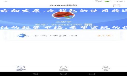 jiaotiSHIB能存到冷钱包吗？全方位解析与指南/jiaoti

SHIB, 冷钱包, 加密货币, 钱包安全/guanjianci

### 内容主体大纲

1. **引言**
   - 什么是SHIB？
   - 冷钱包的定义及其重要性

2. **SHIB如何存储在冷钱包**
   - 冷钱包的种类
   - SHIB兼容的冷钱包推荐
   - 储存SHIB的步骤说明

3. **冷钱包的安全性**
   - 为什么夏天的加密货币需冷存？
   - 冷钱包与热钱包的安全比较

4. **如何选择适合的冷钱包**
   - 安全性
   - 兼容性
   - 用户界面和使用体验

5. **冷钱包使用的注意事项**
   - 私钥的重要性
   - 备份与恢复的步骤
   - 常见错误及避坑指南

6. **SHIB的未来展望**
   - SHIB的发展动态
   - 冷钱包存储对SHIB长期持有的影响

7. **结论**
   - 冷钱包存储SHIB的总结
   - 对用户的建议与展望


### 详细内容

#### 1. 引言

##### 什么是SHIB？

SHIB（Shiba Inu）是一种基于以太坊的加密货币，最初是作为对狗狗币（Dogecoin）的模仿或竞争品而创建的。尽管起初只有少量的用户关注，但随着社交媒体的传播以及加密货币市场的热潮，SHIB获得了越来越多的投资者的注意。SHIB旨在通过增加社区互动和流通性来成为一个可持续的加密货币，并为用户提供多样化的使用场景。

##### 冷钱包的定义及其重要性

冷钱包是与互联网断开连接，旨在安全存储加密货币的设备或程序。相较于热钱包（常常在线且容易受到黑客攻击），冷钱包通过物理隔离来保障资产的安全。对于长时间持有SHIB等加密资产的用户而言，冷钱包提供了更高的安全保障，避免因网络攻击等因素导致资产损失。

#### 2. SHIB如何存储在冷钱包

##### 冷钱包的种类

冷钱包主要分为硬件钱包和纸钱包。硬件钱包是专门设计用于存储加密货币的物理设备，通常提供更为复杂的安全保护措施。而纸钱包则是将私钥和公钥打印在纸上，便于储存但在物理上容易损坏或丢失。

##### SHIB兼容的冷钱包推荐

根据市场调查，Ledger Nano S、Trezor Model T等硬件钱包是支持SHIB存储且被用户广泛推荐的冷钱包。这些钱包不仅具备高水平的安全性，还支持多种主流加密货币，适合长期投资者使用。

##### 储存SHIB的步骤说明

步骤一：选择一个合适的冷钱包并购买。br
步骤二：按照说明书安装和设置冷钱包，包括创建新账户等。br
步骤三：将SHIB从交易所转入冷钱包，按照钱包的接收地址进行转账。br
步骤四：确保私钥和恢复种子短语的安全保存，并定期检查钱包的状态。

#### 3. 冷钱包的安全性

##### 为什么夏天的加密货币需冷存？

随着加密货币的普及，黑客攻击和网络安全的威胁也不断增加。冷钱包通过物理隔离的方式，显著降低了在线攻击的风险，使得长期存储的投资者能够更放心地保管自己的资产。

##### 冷钱包与热钱包的安全比较

冷钱包的优势显而易见。热钱包随时在线，便于交易，但容易受到网络攻击；而冷钱包的安全性则在于其独立于互联网，使得黑客无法轻易获取私钥。因此，对于长期持有者而言，冷钱包无疑是最安全的选择。

#### 4. 如何选择适合的冷钱包

##### 安全性

选择冷钱包时，首先要关注其安全性。硬件钱包是否采用多重身份验证？有无物理防篡改设计？了解这些可以帮助投资者更好地保障其资产安全。

##### 兼容性

确保冷钱包支持SHIB，并能兼容其他计划持有的加密资产，是选择冷钱包的重要考量因素。一个多功能的冷钱包，可以让用户简化资产管理过程，避免使用多个设备。

##### 用户界面和使用体验

对于新手用户来说，冷钱包的用户界面和使用体验同样重要。选择一个简单易用的冷钱包，可以减少学习成本，使用户更容易上手并有效管理其资产。

#### 5. 冷钱包使用的注意事项

##### 私钥的重要性

私钥是访问加密资产的唯一凭证，确保私钥的安全是使用冷钱包的基石。任何可以访问你私钥的人，便可以控制你的资产，因此务必妥善保管。

##### 备份与恢复的步骤

在使用冷钱包时，用户必须记录下恢复种子短语并进行适当的备份。恢复种子短语是恢复钱包的关键，一旦遗失，用户将无法再访问其资产。

##### 常见错误及避坑指南

在使用冷钱包的过程中，用户需要注意常见的错误，如将冷钱包随意存放、忽视软件更新等。了解并规避这些错误，有助于用户更好地保护其资产安全。

#### 6. SHIB的未来展望

##### SHIB的发展动态

近年来，SHIB作为一个新兴的加密货币，获得了很大的关注。伴随着不断更新的技术和社区发展，SHIB的未来潜力备受期待。在这种背景下，冷钱包的使用也显得尤为重要。

##### 冷钱包存储对SHIB长期持有的影响

将SHIB存储在冷钱包中，可以让投资者在冷静思考后，制定更为长远的投资计划，避免因市场波动而造成不必要的损失。因此，对于长期看好SHIB的投资者来说，冷钱包无疑是维护其资产的一种理智选择。

#### 7. 结论

##### 冷钱包存储SHIB的总结

通过以上讨论，我们了解到，将SHIB存储在冷钱包中是确保资产安全的有效方式。冷钱包优越的安全特点和操作便利性使其成为投资者的一种理想选择。

##### 对用户的建议与展望

最后，对于每一位希望投资SHIB的用户，我都建议在做好充分功课后，选择一款合适的冷钱包进行长期存储，让自己的投资更安全、更稳妥。

### 相关问题

1. **SHIB和其他加密货币的存储方式有什么不同？**
2. **如何确保冷钱包的安全性？**
3. **冷钱包相比热钱包的优势具体有哪些？**
4. **在购买冷钱包时需要考虑哪些因素？**
5. **如何处理丢失冷钱包或忘记私钥的问题？**
6. **未来的加密货币市场将如何影响冷钱包的使用？**
7. **如何为长时间持有的加密资产进行合理的投资规划？**

### 详细解答相关问题

#### 1. SHIB和其他加密货币的存储方式有什么不同？

SHIB虽然是基于以太坊的ERC-20代币，但在存储方式上，和其他加密货币并没有根本的区别。一般而言，加密货币的存储方式主要分为热钱包和冷钱包。然而，由于SHIB作为一种新兴币种，常常受到投机和市场波动的影响，这使得其存储方式受到更多的关注。此外，部分用户可能会因为其显著的波动性而更倾向于使用冷钱包，以避免频繁交易带来的安全风险。

另外，SHIB作为社区主导的币种，其发展动态与社区的活动息息相关，用户在存储时可能会关注社区的动向，从而采取不同的储存策略。对于其他传统的加密货币，用户可能更多地依赖于市场的基本面分析，而对于SHIB而言，其社区影响力和社交媒体的讨论热点更为关键。因此，在选择存储介质时，SHIB用户可能会更加注重这些因素。

总的来说，SHIB的存储方式并没有与其他加密货币有所不同，但其用户在实际操作中会根据自身的使用场景、市场动向、社区反馈，以及安全性需求，采取相应的存储方式。

#### 2. 如何确保冷钱包的安全性？

确保冷钱包的安全性是一个多层次的过程，包括硬件层面、软件层面和使用习惯三个方面。在硬件层面，用户应选择知名品牌的冷钱包设备，如Ledger、Trezor等，因为这些品牌的冷钱包通常经过严密的安全测试和用户反馈。

在软件层面，用户需要确保所用的冷钱包版本为最新，及时更新固件，以防止已知漏洞被黑客利用。此外，用户还应当避免在不安全的网络环境下进行任何与冷钱包相关的操作，以降低被攻击的风险。

使用习惯也非常重要，用户在使用冷钱包时，务必要定期更改密码，选择难以猜测的密码，并将私钥和恢复种子短语保存在安全的地方，即便是在家中也应该有安全的储藏方式，确保家中的其他人无法轻易获取这些信息。备份冷钱包的恢复种子短语并存放在不同的地点也是一种有效的风险管理策略。

综上所述，确保冷钱包安全性的最佳实践包括选择高安全性的冷钱包品牌，保持软件更新，以及养成良好的使用习惯。

#### 3. 冷钱包相比热钱包的优势具体有哪些？

冷钱包和热钱包的核心区别在于连接互联网的方式，正因如此，冷钱包在安全性上具备以下几个明显的优势。

首先，冷钱包的物理隔离大幅降低了在线攻击的风险。在互联网连接的环境中，热钱包随时可能成为黑客攻击的目标，而冷钱包因为断网而难以接触到这些潜在威胁。其次，冷钱包通常提供多重身份验证等安全措施，使得即使是物理丢失也能通过附加验证来保护资产。

其次，冷钱包适合长期持有的投资策略。对于希望保留资产而不打算频繁交易的投资者，冷钱包意味着可以将资产安全存放，从而避免因市场起伏而随意买卖的决策。同时，冷钱包的使用可以帮助用户避免因高频率交易而产生的手续费及其他潜在的损失。

最后，冷钱包的耐用性通常较强，硬件钱包一般采用坚固材料制成，即使在事故情况下也能够有效保护存储的资产。相对而言，热钱包可能由于软件故障或网络问题而导致资产受损，风险较高。

因此，对于那些计划长期投资或持有SHIB等加密货币的用户，冷钱包无疑是一种更为稳妥的存储方案。

#### 4. 在购买冷钱包时需要考虑哪些因素？

购买冷钱包时，有多个因素需要考虑，以确保选择的设备能满足安全和使用需求。首先是品牌信誉，针对消费者市场的评价及第三方安全审计是考虑的重要因素。知名度和销量较高的品牌往往能提供更可靠的安全保障。

其次是兼容性，确保所选冷钱包支持SHIB及其他可能投资的加密资产是不可忽视的一点。另外，用户也应关注冷钱包的用户界面和使用体验，简单的操作流程可以减轻投资者的学习成本，尤其对于初次接触冷钱包的用户而言。

安全性没有止境，硬件更新和固件更新也是选购时应考虑的重要因素，选择那些提供定期软件更新的品牌，可以使用户在后续使用中获得更高水平的保护。

此外，购买后如何存放冷钱包也是一个重要的决定，选择一个安全的地方进行储存，避免冷钱包意外损坏或丢失。在购买时，还可以自学如何正确使用和备份私钥及恢复种子短语，以降低意外发生时的损失。

总而言之，购买冷钱包时应注意品牌信誉、兼容性、用户界面及后续更新等多个因素，以确保选择到最合适的产品。

#### 5. 如何处理丢失冷钱包或忘记私钥的问题？

在使用冷钱包的过程中，若发生丢失冷钱包或忘记私钥的情况，处理问题的方式与备份的内容息息相关。许多优秀的冷钱包品牌会提供恢复种子短语，用户在首次设置时需务必妥善保管这一信息。一旦丢失冷钱包，用户也许是能够通过恢复种子短语在新的设备上恢复资产。

如果遗失冷钱包同时又遗忘了恢复种子短语，知道其私钥是唯一的救命稻草。私钥是你访问资产的唯一凭证，若用户在使用冷钱包期间将私钥妥善存储，未必是完全绝望的。用户可查询已知的部分资产信息，以使自己对丢失的资产有更好的概念。

若资产丢失后完全无法恢复，用户应反思使用习惯的同时，注意资产管理的重要性。为此，建议所有用户在拥有冷钱包时务必做好备份、多次验证存储的隐私和安全。

总之，丢失冷钱包或忘记私钥将对用户带来巨大的风险，采取科学的备份方法，妥善保存恢复种子，是确保资产安全的核心要素。

#### 6. 未来的加密货币市场将如何影响冷钱包的使用？

加密货币市场的变化历来迅速且多样，未来的市场趋势无疑会对冷钱包的使用产生深远影响。随着越来越多的投资者进入市场，冷钱包的需求可能会逐渐增加。因为新用户往往更注重资产安全，冷钱包为他们提供了相对稳妥的存储选项。

技术发展也是影响因素之一，未来的冷钱包可能不仅仅局限于简单的存储功能，还将集成更多的投资管理服务。例如，钱包可能会增加对各种网络资产的支持，提供有关市场动态的数据和投资建议，提升用户体验。

另一个值得注意的趋势是，监管政策的变化对于加密市场的影响将不容小觑。越来越多的国家和地区开始通过法规加强对加密货币市场的管控，这将迫使用户更注重选择安全可靠的钱包，无疑将促进冷钱包市场的进一步发展。

同时，随着加密市场教育的发展，越来越多的用户意识到持有加密资产的风险和长期战略的重要性，这也将推动冷钱包的广泛采用。因此，若市场朝着更健康、更规范的方向发展，冷钱包的使用将逐渐上升，并成为投资者资产管理的主流选择。

#### 7. 如何为长时间持有的加密资产进行合理的投资规划？

制定长时间持有的加密资产投资规划，需要结合个人投资目标、风险承受能力、市场动态等多方面因素。首先，明确自己的投资目标是至关重要的。用户需要清楚自己关注的投资市场、希望实现的收益水平，以定义相应的投资策略。

在风险承受能力方面，不同的投资者对于风险的接受程度不一，手上持有的资产配置应根据自身情况进行合理的调整。若风险承受能力较低，投资者可以考虑将一部分资金配置到稳定币或传统金融产品中，以降低整体波动。

同时，密切关注市场动态和资产状态也非常重要。用户可以通过多种渠道获取相关信息，包括社交媒体、行业新闻等，从而做出及时的决策。必要时，适时调整持有资产的组合，确保始终保持在可以接受的风险范围。

最后，建议用户定期进行备份与资产审核，确保所持有的车次具备良好的流动性。长时间持有的用户应保持理性，避免因短期价格波动而产生非理性的交易行为。通过科学合理的投资规划，用户能够有效地管理加密资产，为未来的增长打下基础。

---

以上是关于“SHIB能存到冷钱包吗”的全面解读，包括、关键词、大纲以及详细内容和相关问题的深入分析。您可以根据这些信息进行进一步的编写和。