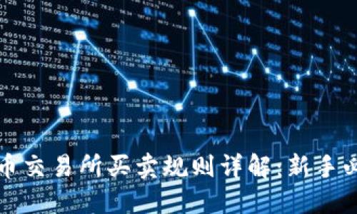 数字货币交易所买卖规则详解:新手必看指南