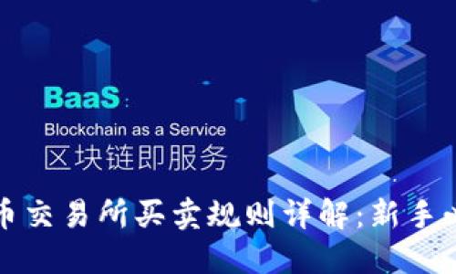 数字货币交易所买卖规则详解:新手必看指南