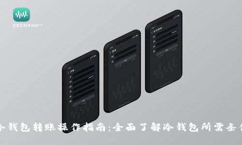 冷钱包转账操作指南:全面了解冷钱包所需条件
