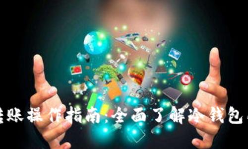 冷钱包转账操作指南:全面了解冷钱包所需条件