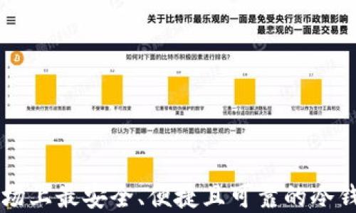 中国市场上最安全、便捷且可靠的冷钱包推荐