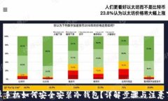安卓手机如何安全安装冷钱包？详解步