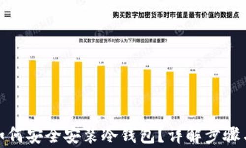 安卓手机如何安全安装冷钱包?详解步骤与注意事项