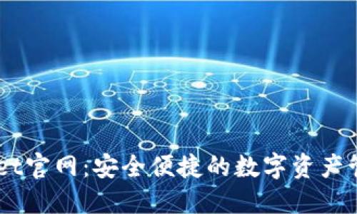 Trust Wallet官网:安全便捷的数字资产管理解决方案