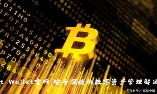Trust Wallet官网:安全便捷的数字资产管理解决方案
