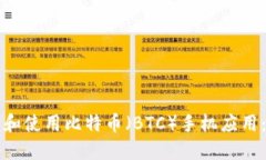 如何下载和使用比特币（BTC）手机应用