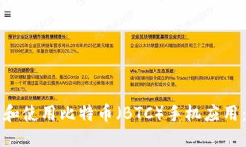 如何下载和使用比特币(BTC)手机应用:完整指南
