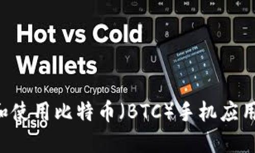 如何下载和使用比特币(BTC)手机应用:完整指南