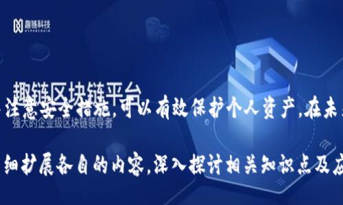 br
  如何安全地将冷钱包中的USDT转出？ /  br
关键词br
 guanjianci 冷钱包, USDT, 数字货币, 转账安全 /guanjianci 

内容大纲

1. **引言**
   - 什么是冷钱包？
   - 为什么使用冷钱包存储USDT？
   - 转账过程的重要性

2. **冷钱包概述**
   - 冷钱包的定义与特点
   - 冷钱包与热钱包的区别
   - 冷钱包的主要种类

3. **USDT简介**
   - 什么是USDT？
   - USDT的使用场景
   - 如何选择合适的USDT存储方式？

4. **将USDT从冷钱包转出的步骤**
   - 第一步：准备资料
   - 第二步：连接冷钱包
   - 第三步：执行业务逻辑
   - 第四步：确认交易
   - 第五步：完成转账

5. **转账过程中的安全措施**
   - 如何避免网络钓鱼？
   - 重要的安全设置
   - 常见的安全错误与解决方法

6. **转账后续工作**
   - 如何跟踪转账状态？
   - 确认USDT到账的技巧
   - 处理转账失败的方式

7. **常见问题解答**
   - 如何选择合适的冷钱包？
   - 转账时为什么会出现延迟？
   - 冷钱包是否真的安全？
   - USDT转移费用如何计算？
   - 冷钱包丢失如何找回资产？
   - 转账过程中遇到的错误提示如何解决？
   - 如何判断钱包是否被黑客攻击？

8. **结论**
   - 冷钱包转USDT的重要信息总结
   - 未来的数字货币发展趋势

---

### 引言

在当今数字货币迅猛发展的时代，越来越多的人开始关注如何安全地管理这些数字资产。USDT，作为一种稳定币，以其稳定性和易用性成为了许多数字货币投资者的最爱。而冷钱包作为存储数字货币的安全工具，备受推崇。那么，如何将冷钱包中的USDT安全转出呢？本文将为您详尽解答。

### 冷钱包概述

冷钱包的定义与特点
冷钱包是指不与互联网连接的一种数字货币存储方式，主要用于存放大量的数字资产。其最大的特点是安全性极高，因为无法被黑客通过网络攻击窃取。

冷钱包与热钱包的区别
热钱包与冷钱包的最大区别在于网络连接。热钱包在线管理，适合频繁交易；而冷钱包离线存储，更加安全，适合长期投资。

冷钱包的主要种类
冷钱包种类繁多，包括硬件钱包、纸钱包和离线软件钱包等。每种冷钱包都有其独特的优劣势，用户可以根据自身需求进行选择。

### USDT简介

什么是USDT？
USDT（Tether）是一种与美元挂钩的稳定币，1 USDT通常对应1美元。它的出现旨在减少数字货币市场的波动性，方便用户进行资产保值和流通。

USDT的使用场景
USDT广泛用于各种交易所的交易对中，用户可以通过其进行数字货币的购买、交易及提现，是数字货币生态系统中不可或缺的一部分。

如何选择合适的USDT存储方式？
选择存储USDT方式需考虑多方面因素，包括安全性、便捷性及个人经济活动密度。冷钱包适合长时间不动的资产，而热钱包适合日常交易。

### 将USDT从冷钱包转出的步骤

第一步：准备资料
在开始转账之前，用户需确保有相关的USDT接收地址、私钥等信息准备就绪。

第二步：连接冷钱包
根据冷钱包的类型，用户需使用相应的设备或软件进行连接。在此过程中，要确保环境的安全性。

第三步：执行业务逻辑
根据冷钱包的操作界面，选择“转账”功能输入相应的接收地址与转账数量，确保信息的准确性。

第四步：确认交易
系统会要求用户仔细确认所有信息，确保无误后方可提交。此步骤至关重要，能够有效避免因操作失误造成的资金损失。

第五步：完成转账
交易提交后，用户可以在相应的区块链浏览器中查询转账状态，确认成功与否。

### 转账过程中的安全措施

如何避免网络钓鱼？
用户需尤其警惕网络钓鱼攻击，确保访问的都是官网链接，避免通过不明链接进行转账操作。

重要的安全设置
建议用户定期更换冷钱包的PIN码，开启两步验证等安全功能，提升资产的安全性。

常见的安全错误与解决方法
用户在转账过程中容易犯的错误包括填写错误的地址、操作过于仓促等。检查每个细节能够有效降低风险。

### 转账后续工作

如何跟踪转账状态？
用户可通过区块链浏览器输入交易ID进行查询，以实时跟踪转账状态，确保资金安全到账。

确认USDT到账的技巧
在确认USDT到账时，用户需等待区块链确认，不同交易所或钱包可能有不同确认规则，需了解清楚。

处理转账失败的方式
如果转账失败，用户应第一时间检查填写信息的准确性，如有必要可以与冷钱包客服或区块链支持联系。

### 常见问题解答

如何选择合适的冷钱包？
根据自己的需求、使用习惯及安全性考虑，选择市场评价较高且符合自己使用习惯的冷钱包。

转账时为什么会出现延迟？
网络拥堵、交易费用设置过低等均会导致转账延迟。了解市场走势，合理设置交易费用可提高转账成功率。

冷钱包是否真的安全？
冷钱包相较热钱包安全性更高，但也并非绝对安全，使用时需保证私钥和恢复种子的安全，防止物理损失。

USDT转移费用如何计算？
转移费用取决于网络状况及激励机制，用户可在转账前查看当前的网络费用，并据此决定手续费设置。

冷钱包丢失如何找回资产？
若冷钱包丢失，只要保留好私钥和助记词，用户仍可通过钱包软件恢复资产，至关重要的是妥善保存私钥。

转账过程中遇到的错误提示如何解决？
用户应仔细查看错误提示，常见问题多为地址错误、交易费用不足等，通过官方渠道查询解决方案。

如何判断钱包是否被黑客攻击？
注意账户行为是否异常、冷钱包的硬件安全性，定期检查与更新安全设置，能够快速发现潜在威胁。

### 结论

将冷钱包中的USDT安全转出是提升数字资产管理能力的重要环节。通过了解冷钱包与USDT的相关知识，并在转账过程中注意安全措施，可以有效保护个人资产。在未来的数字货币发展中，安全始终是重中之重，用户需持续关注市场动态，保持良好的资产管理习惯。 

这个大纲提供的内容已经大幅度覆盖了您提出的问题和主题。为了达到3600字的字数目标，您可以根据每个大纲部分详细扩展各自的内容，深入探讨相关知识点及应用案例。