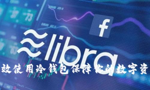 如何有效使用冷钱包保障你的数字资产安全