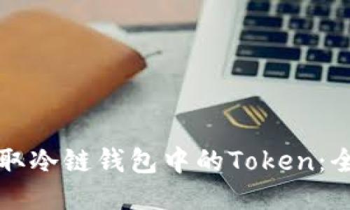 如何获取冷链钱包中的Token：全面指南