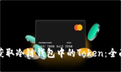 如何获取冷链钱包中的Token：全面指南