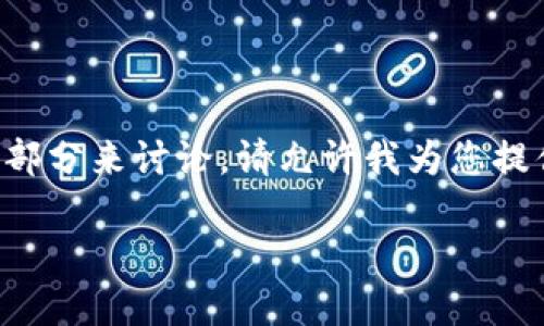 关于“im钱包”的英文读音,可以分为几个关键部分来讨论。请允许我为您提供一个完整的内容框架,并为您解答相关问题。
### IM钱包:一站式数字资产管理平台