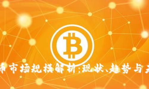 加密货币市场规模解析:现状、趋势与未来展望