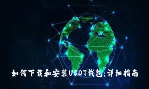 如何下载和安装USDT钱包:详细指南