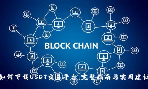 如何下载USDT交易平台:完整指南与实用建议