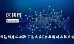 冷钱包创建又删除了怎么办？全面解析
