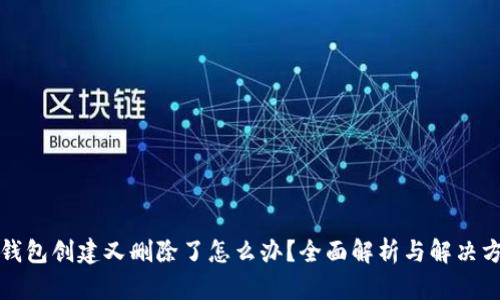 冷钱包创建又删除了怎么办?全面解析与解决方案