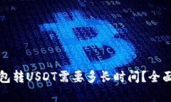 冷钱包转USDT需要多长时间？全面解析