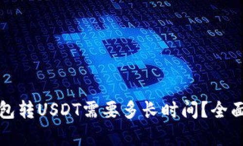 冷钱包转USDT需要多长时间?全面解析