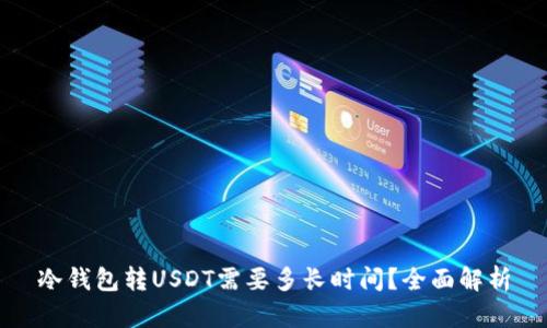 冷钱包转USDT需要多长时间?全面解析