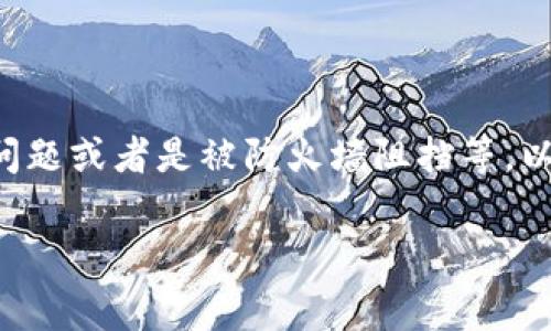 关于Ledger钱包官网无法访问的问题,通常可能由多种因素引起,比如服务器故障、网络连接问题或者是被防火墙阻挡等。以下是一个为了解决这一问题而准备的内容大纲,帮助用户更好地了解问题的原因及解决方案。
### Ledger钱包官网无法访问?原因与解决方案汇总