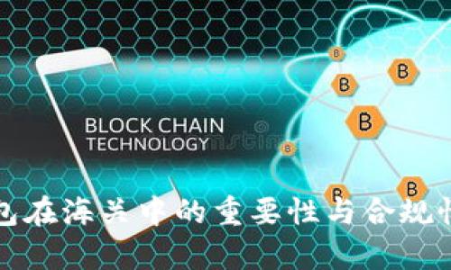 冷钱包在海关中的重要性与合规性解析