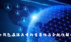 冷钱包在海关中的重要性与合规性解析