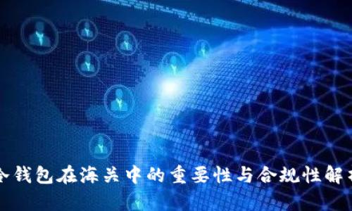 冷钱包在海关中的重要性与合规性解析