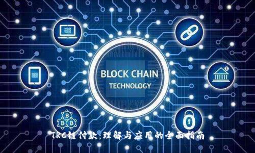 TRC链付款:理解与应用的全面指南