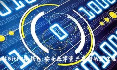 了解BitFX冷钱包：安全数字资产存储的