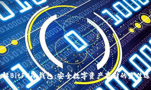 了解BitFX冷钱包:安全数字资产存储的最佳选择