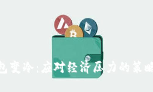 : 当钱包变冷:应对经济压力的策略与建议