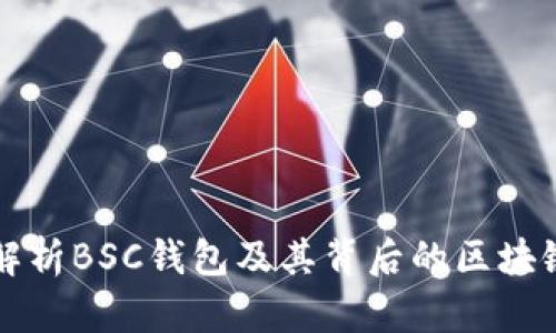 深入解析BSC钱包及其背后的区块链技术
