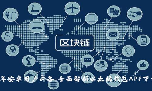 2023年安卓用户必备:全面解析以太坊钱包APP下载指南