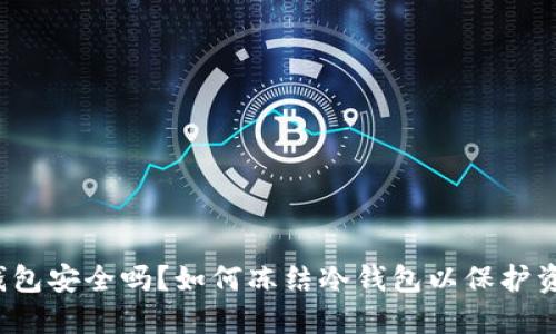 冷钱包安全吗?如何冻结冷钱包以保护资产?