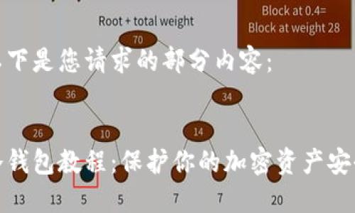 以下是您请求的部分内容:
冷钱包教程:保护你的加密资产安全