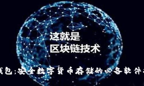 冷钱包:安全数字货币存储的必备软件指南