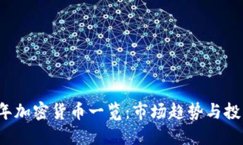 2023年加密货币一览:市场趋势与投资指南