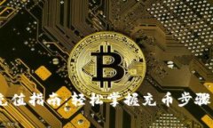 USDT钱包充值指南：轻松掌握充币步骤
