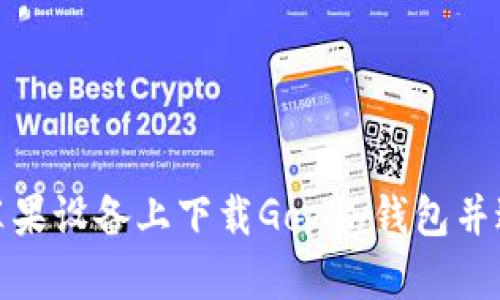 如何在苹果设备上下载Gopay钱包并进行支付
