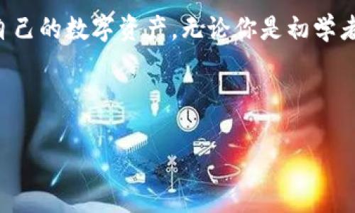 钱包助记词，通常称为“助记词”或“恢复短语”，是与加密货币钱包相关的重要概念。助记词是一组随机生成的单词，用于帮助用户记住其钱包的私钥，从而确保用户能够访问和恢复其数字资产。以下是对钱包助记词的详细解读。

### 什么是钱包助记词？

助记词通常由12、15、18、21或24个单词组成，这些单词根据特定的算法生成，能够代表用户的私钥。例如，用户持有的比特币或以太坊等数字货币实际上是通过私钥加密存储的。而助记词使得用户在忘记私钥的情况下，仍然可以通过记住这些单词来恢复访问自己的数字资产。

### 钱包助记词的重要性

1. **安全性**：助记词构成了用户访问其加密资产的唯一凭证。保护好助记词就等于保护了你的数字资产。只有拥有助记词的人才能够访问和管理相应的钱包。

2. **易于记忆**：相较于一串复杂的字母和数字字符串，助记词将私钥转化为易于记忆的单词，使得用户更加方便。

3. **恢复功能**：如果用户的设备丢失、损坏，或者钱包软件出现问题，助记词就能用来在新设备或新软件上重新恢复钱包。

### 助记词的生成

助记词通常基于一种称为“BIP39（Bitcoin Improvement Proposal 39）”的标准来生成。该标准定义了如何将随机数生成的私钥转换为自然语言的单词列表。这些单词来自一个标准的单词库，用户通常选择一个强密码来增加安全性。

### 如何安全保管助记词？

1. **线下存储**：尽量将助记词记录在纸上，并存放在安全的地方，例如保险箱中。避免将其存储在电脑、手机等可能被黑客攻击的设备上。

2. **冗余备份**：创建多个助记词的备份，分开存放在不同地点，防止因火灾、洪水等意外事件导致丢失。

3. **不要分享**：绝对不要与任何人分享助记词，包括朋友、家人或在网上的陌生人。助记词一旦泄露，可能导致资产被盗。

### 助记词的常见误区

1. **只要记住单词就可以**：用户不只需要记住单词的顺序，还需要确保所有单词都正确无误，因为顺序和拼写错误都会导致无法恢复钱包。

2. **可以在设备上存储**：许多用户认为可以将助记词保存在手机或电脑上，但这会增加被黑客攻击的风险。

3. **助记词的组合是无限的**：虽然助记词来自于一个有限的单词库，但每个组合的唯一性使得用户的安全性与方便性获得平衡。

### 如何使用助记词恢复钱包？

1. **下载钱包软件**：在新设备上安装相同或兼容的钱包软件。

2. **选择恢复钱包**：按照软件的提示，选择“恢复钱包”或类似选项。

3. **输入助记词**：逐个输入助记词，需要确保顺序准确。

4. **完成恢复**：一旦输入正确，钱包中的数字资产便会显示。

### 助记词和私钥的关系

助记词是通过一定算法生成的，代表了一个或多个私钥。可以说助记词是私钥的更易记忆的表示形式，但同时需要明确的是，助记词本身并不具备直接的访问权限，只有使用相应的钱包软件配合助记词才能恢复资产。

### 结论

钱包助记词是现代加密资产管理中不可或缺的一部分，理解其功能、重要性以及安全保管方法，可以帮助用户更好地保护自己的数字资产。无论你是初学者还是资深用户，确保充分了解并谨慎使用助记词，都是维护加密货币安全的关键。

---

希望以上信息能够帮助你更好地理解钱包助记词及其相关概念。如有其他疑问，请随时联系！