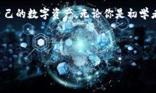 钱包助记词，通常称为“助记词”或“恢复短语”，是与加密货币钱包相关的重要概念。助记词是一组随机生成的单词，用于帮助用户记住其钱包的私钥，从而确保用户能够访问和恢复其数字资产。以下是对钱包助记词的详细解读。

### 什么是钱包助记词？

助记词通常由12、15、18、21或24个单词组成，这些单词根据特定的算法生成，能够代表用户的私钥。例如，用户持有的比特币或以太坊等数字货币实际上是通过私钥加密存储的。而助记词使得用户在忘记私钥的情况下，仍然可以通过记住这些单词来恢复访问自己的数字资产。

### 钱包助记词的重要性

1. **安全性**：助记词构成了用户访问其加密资产的唯一凭证。保护好助记词就等于保护了你的数字资产。只有拥有助记词的人才能够访问和管理相应的钱包。

2. **易于记忆**：相较于一串复杂的字母和数字字符串，助记词将私钥转化为易于记忆的单词，使得用户更加方便。

3. **恢复功能**：如果用户的设备丢失、损坏，或者钱包软件出现问题，助记词就能用来在新设备或新软件上重新恢复钱包。

### 助记词的生成

助记词通常基于一种称为“BIP39（Bitcoin Improvement Proposal 39）”的标准来生成。该标准定义了如何将随机数生成的私钥转换为自然语言的单词列表。这些单词来自一个标准的单词库，用户通常选择一个强密码来增加安全性。

### 如何安全保管助记词？

1. **线下存储**：尽量将助记词记录在纸上，并存放在安全的地方，例如保险箱中。避免将其存储在电脑、手机等可能被黑客攻击的设备上。

2. **冗余备份**：创建多个助记词的备份，分开存放在不同地点，防止因火灾、洪水等意外事件导致丢失。

3. **不要分享**：绝对不要与任何人分享助记词，包括朋友、家人或在网上的陌生人。助记词一旦泄露，可能导致资产被盗。

### 助记词的常见误区

1. **只要记住单词就可以**：用户不只需要记住单词的顺序，还需要确保所有单词都正确无误，因为顺序和拼写错误都会导致无法恢复钱包。

2. **可以在设备上存储**：许多用户认为可以将助记词保存在手机或电脑上，但这会增加被黑客攻击的风险。

3. **助记词的组合是无限的**：虽然助记词来自于一个有限的单词库，但每个组合的唯一性使得用户的安全性与方便性获得平衡。

### 如何使用助记词恢复钱包？

1. **下载钱包软件**：在新设备上安装相同或兼容的钱包软件。

2. **选择恢复钱包**：按照软件的提示，选择“恢复钱包”或类似选项。

3. **输入助记词**：逐个输入助记词，需要确保顺序准确。

4. **完成恢复**：一旦输入正确，钱包中的数字资产便会显示。

### 助记词和私钥的关系

助记词是通过一定算法生成的，代表了一个或多个私钥。可以说助记词是私钥的更易记忆的表示形式，但同时需要明确的是，助记词本身并不具备直接的访问权限，只有使用相应的钱包软件配合助记词才能恢复资产。

### 结论

钱包助记词是现代加密资产管理中不可或缺的一部分，理解其功能、重要性以及安全保管方法，可以帮助用户更好地保护自己的数字资产。无论你是初学者还是资深用户，确保充分了解并谨慎使用助记词，都是维护加密货币安全的关键。

---

希望以上信息能够帮助你更好地理解钱包助记词及其相关概念。如有其他疑问，请随时联系！