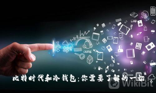 比特时代和冷钱包:你需要了解的一切
