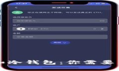 比特时代和冷钱包：你需要了解的一切