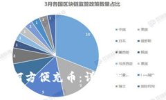 OKEx APP如何方便充币：详细指南与常见